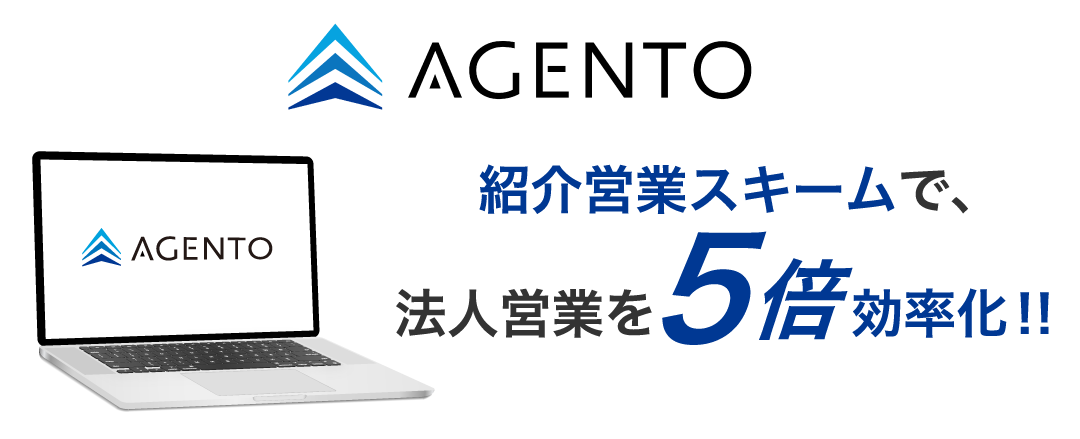 agentoは紹介営業スキームで法人営業を5倍効率化!!