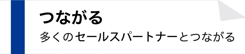 つながる