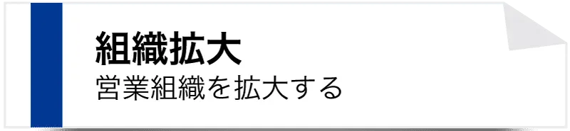 組織拡大