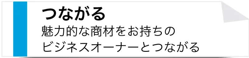 つながる