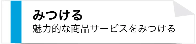 みつける