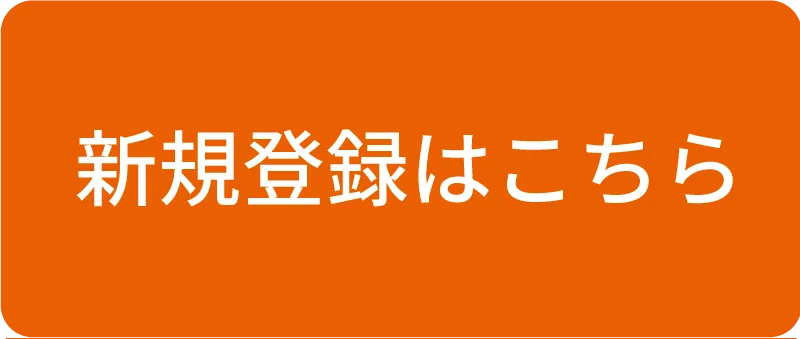 新規登録はこちら