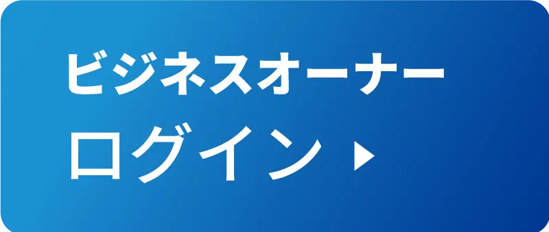 ビジネスオーナーログイン